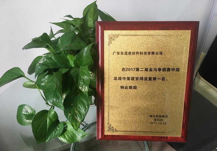 东晟密封件2017年第二届金马争霸圆满收官 一场致敬奋斗者的荣耀盛典