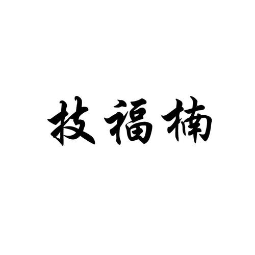 积芙妮商标信息查询与企业商标布局分析