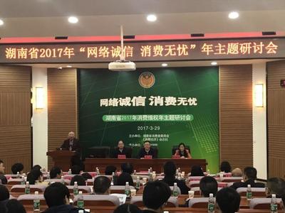 湖南省2017年“网络诚信消费无忧”年主题研讨会盛大召开 楠晟网络受邀出席